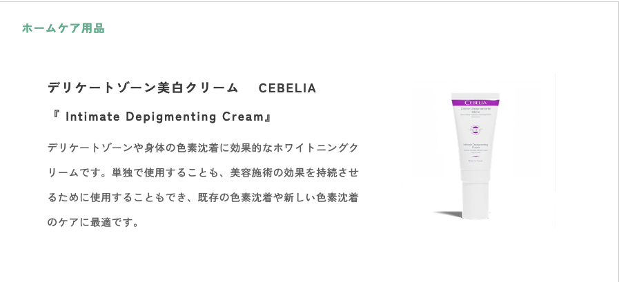 デリケートゾーン美白クリーム CEBELIA 『 Intimate Depigmenting Cream』