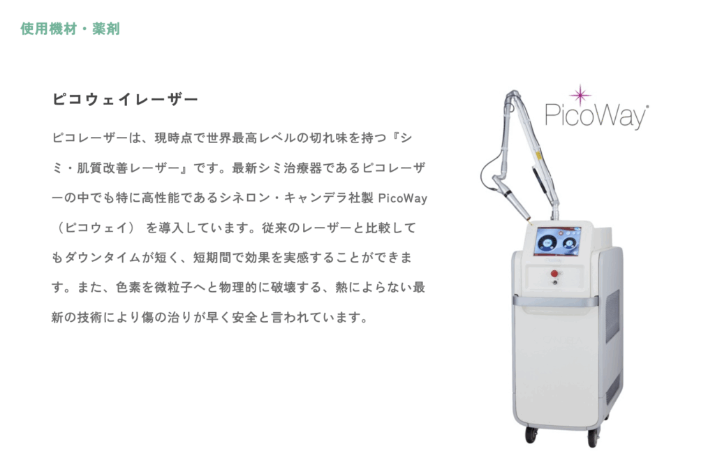 ピコトーニング(肝斑レーザー)