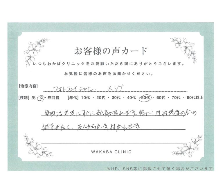 口コミ【50代・女性/施術:フォトフェイシャル】